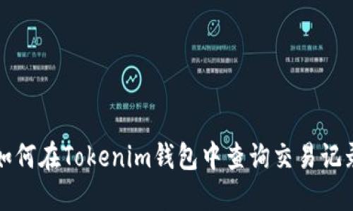 如何在Tokenim钱包中查询交易记录