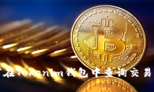 如何在Tokenim钱包中查询交易记录