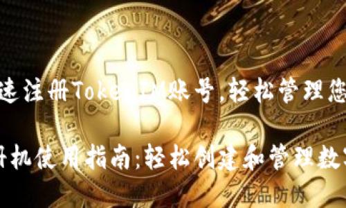 夏季特惠，快速注册TokenIM账号，轻松管理您的数字资产！

TokenIM注册机使用指南：轻松创建和管理数字资产