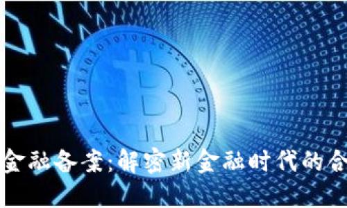区块链金融备案：解密新金融时代的合规之路