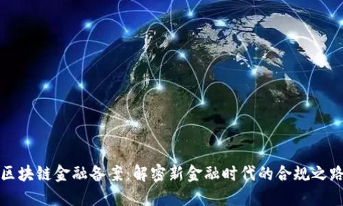区块链金融备案：解密新金融时代的合规之路
