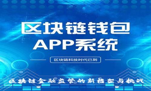区块链金融监管的新框架与挑战