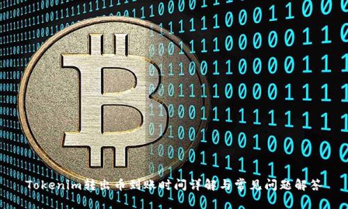 Tokenim转出币到账时间详解与常见问题解答