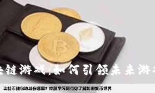 400亿的区块链游戏：如何引领未来游戏行业的变革