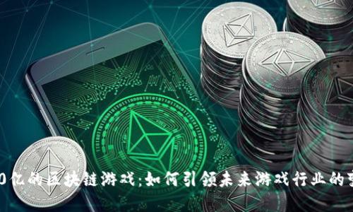 400亿的区块链游戏：如何引领未来游戏行业的变革
