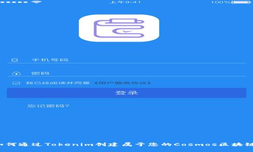 如何通过Tokenim创建属于您的Cosmos区块链？