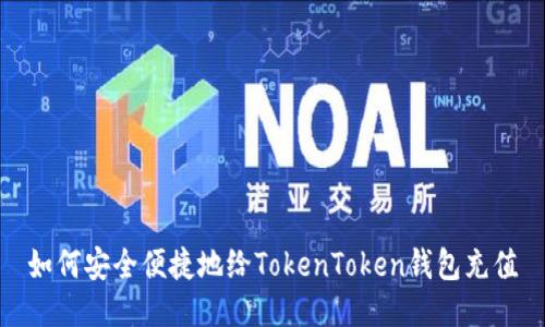 如何安全便捷地给TokenToken钱包充值