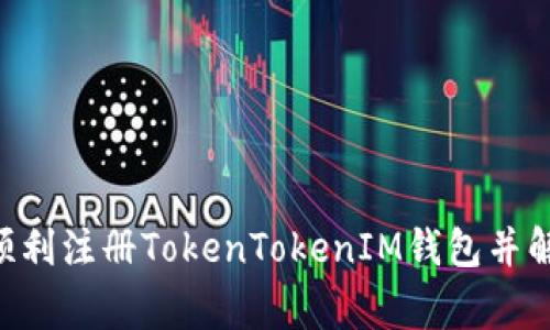 ziaoti如何顺利注册TokenTokenIM钱包并解决常见问题