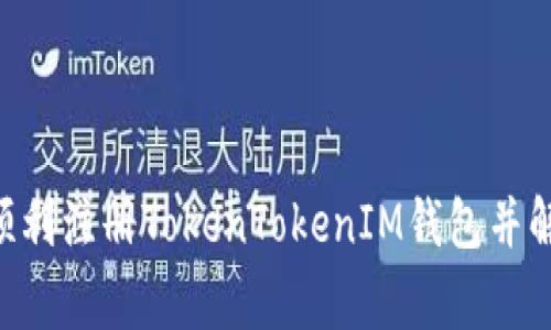 ziaoti如何顺利注册TokenTokenIM钱包并解决常见问题