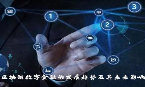 区块链数字金融的发展趋势及其未来影响