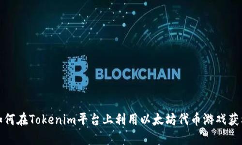 如何在Tokenim平台上利用以太坊代币游戏获利