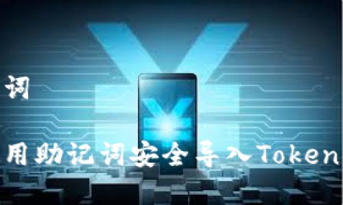 和关键词

如何使用助记词安全导入Tokenim钱包