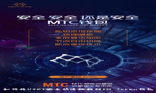 如何将USDT安全快速地提到IM Token钱包