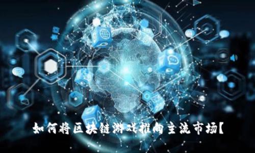 如何将区块链游戏推向主流市场？