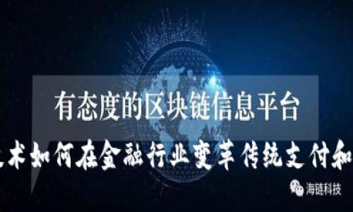 区块链技术如何在金融行业变革传统支付和信贷体系