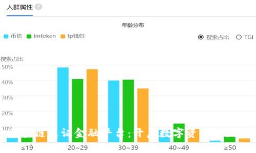 区块链通证金融平台：开启数字资产新纪元