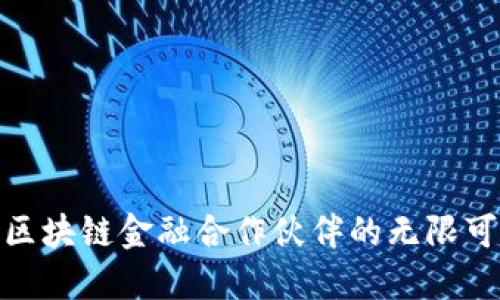 探索区块链金融合作伙伴的无限可能性