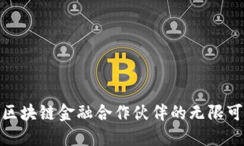 探索区块链金融合作伙伴的无限可能性