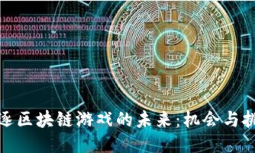 追逐区块链游戏的未来：机会与挑战