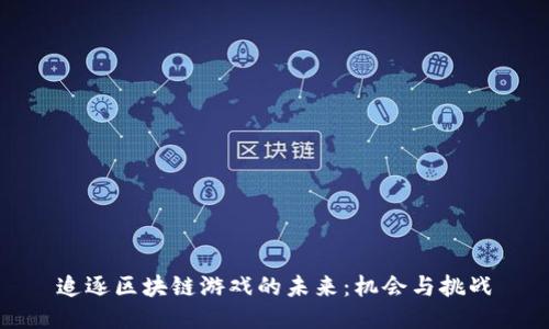 追逐区块链游戏的未来：机会与挑战