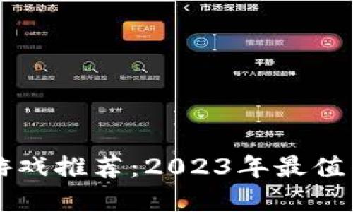 Title: 区块链游戏推荐：2023年最值得玩的软件盘点