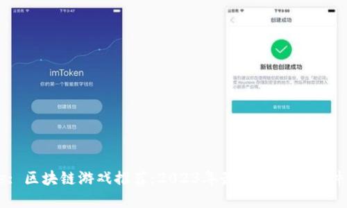 Title: 区块链游戏推荐：2023年最值得玩的软件盘点
