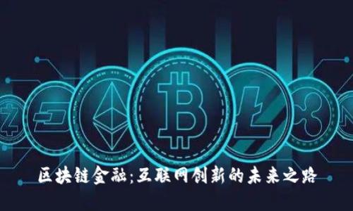 区块链金融：互联网创新的未来之路