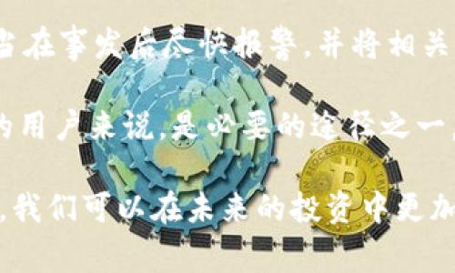 jiaoti深入解析Tokenim盗币事件：用户如何保护自己的资产/jiaoti
Tokenim, 盗币事件, 资产保护/guanjianci

在区块链和加密货币快速发展的时代，Tokenim盗币事件引发了广泛关注，成为了行业内的热议话题。这起事件不仅让无数投资者感到震惊，也为整个行业敲响了警钟。本文将深入分析Tokenim盗币事件的经过、影响，以及用户如何有效保护自己的资产，避免类似风险的发生。

事件概述
Tokenim是一家新兴的加密货币交易平台，在其运营的短短时间内就累积了一定的用户基础。然而，在某一天，这个平台宣布遭遇了一次大规模的黑客攻击，导致大量用户资产被盗。这一消息迅速传播，许多用户开始恐慌，急于了解事件的详细情况以及如何保护自己的资金安全。

根据平台发布的声明，黑客通过利用系统漏洞，成功获取了用户的私钥和访问权限。这使得他们可以在不经过用户本人同意的情况下，转移和提取用户的币种。事件发生后，Tokenim团队立刻冻结了所有交易并进行系统修复，以期尽快恢复服务并调查事件的真相。

事件影响
Tokenim盗币事件的影响是多方面的。首先，用户的资产安全遭到严重威胁，许多人面临着无法挽回的经济损失。其次，这起事件对Tokenim的信誉造成了巨大的打击，许多用户开始质疑其安全性和可靠性，纷纷选择撤资或关闭账户。

在此事件中，大量资金的损失也引起了行业内部的反思，许多平台开始重视安全防护措施，加强了对系统漏洞的监控和修复。同时，这一事件也引发了监管机构的关注，推动了更多针对加密货币交易平台的合规性和安全标准的制定。

用户如何保护自己的资产
面对Tokenim盗币事件，用户应如何有效保护自己的资产呢？以下是一些关键的建议：

ul
    li使用安全的密码：创建一个强密码，包含大小写字母、数字和特殊字符，并定期更换。/li
    li启用双重认证：保证账户安全的一个有效方法是启用双重认证（2FA），即使密码被盗，黑客也无法轻易访问账户。/li
    li选择具有良好声誉的平台：在选择交易平台时，要对其安全性、历史记录和用户评价进行全面考量，尽量选择知名度高、口碑好的平台。/li
    li分散投资：不要将所有资产集中在一个平台上，分散投资可以降低整体风险。/li
    li定期监测账户：保持对账户活动的监控，及时发现可疑活动并立即采取措施。/li
/ul

可能的相关问题一：Tokenim的安全保障措施
Tokenim作为一家加密货币交易平台，有哪些安全保障措施？从用户反馈来看，Tokenim在安全方面的承诺看似不错，比如采用了SSL加密技术，以保护用户的敏感信息。然而，在实际事件中，这些技术措施却未能有效防止黑客攻击，显示出其安全策略的漏洞。

在此次事件后，Tokenim团队承诺会对系统进行全面的安全审计，修复发现的漏洞，并加强对黑客攻击的预警能力。同时，会引入更加严格的用户身份验证机制，以降低风险。此外，为了恢复用户信任，Tokenim表示将对受影响用户进行一定的赔偿，帮助他们渡过难关。

可能的相关问题二：用户如何识别交易平台的安全性
用户在选择交易平台时，如何识别其安全性是一个至关重要的问题。首先，用户可以查看平台的注册信息和监管状态，合规的平台通常会受到监管机构的监控，他们需遵循相应的法律法规。

其次，用户可以关注平台的历史安全记录，查看其是否曾经历过黑客攻击、数据泄露等事件。如果一家平台在过往没有安全事故，则其安全性相对较高。此外，可以查阅用户的反馈和评价，了解其他用户在使用过程中的真实体验，这一点对于评估平台的信任度尤为关键。

最后，用户可以咨询行业专家或参加加密货币社区，获取专业建议和推荐，帮助自己判断交易平台的安全性和可靠性。

可能相关问题三：黑客攻击的常见手段
黑客攻击的手段多种多样，了解这些手段可以帮助用户更好地保护自身的资产。常见的黑客手段包括但不限于：网络钓鱼、恶意软件、DDoS攻击等。

网络钓鱼是最常见的攻击手段之一，黑客通常通过伪造的邮件或网站诱骗用户输入个人信息或账户信息。为了避免成为受害者，用户需及时识别可疑链接和邮件，避免随意点击不明链接。

此外，恶意软件和木马程序也是黑客常用的手段。用户在下载软件时要特别小心，只从正规网站下载，并定期更新防病毒软件。这可以有效减少感染恶意软件的风险。

DDoS攻击则是针对平台本身的一种手段，通过大量请求使平台的服务器瘫痪，从而造成用户无法访问。尽管这一攻击方式不会直接导致用户资产被盗，但却会对平台的服务造成重大影响。

可能相关问题四：事件对行业的长期影响
Tokenim盗币事件的发生，将对加密货币行业产生深远的影响。首先，用户的信任度受到严重打击，许多人开始对加密资产的安全性产生怀疑，这可能导致大量用户离开市场，造成行业资本流失。

另一方面，这一事件促使行业内部的安全标准提升。各大交易平台和钱包服务提供商纷纷加大对系统及 应用程序安全性的重视，以防范类似事件的发生。同时，整个行业也在推动对安全技术的研究和发展，尝试建立更为安全稳固的交易环境。

此外，Tokenim事件喻示着行业需要更严格的合规性监管。为了保护投资者的利益，政策制定者可能会推出一系列新的法律法规，以增强交易平台的责任感和透明度，从而提升用户的资金安全。

可能相关问题五：受害者的权益如何维护
当发生像Tokenim这样的盗币事件后，受害用户如何维护自己的权益是个重要问题。首先，用户应立即与交易平台取得联系，并寻求官方的支持和补救措施。大多数平台在遭受攻击后都会设立专门的客户服务渠道，以帮助受影响用户尽可能减少损失。

其次，用户可积极收集证据，以便在维权过程中有所依据。包括账户信息、交易记录、平台公告等都应妥善保存。同时，用户应当在事发后尽快报警，并将相关信息提供给执法机构，这是追查案件的重要步骤。

在加强自我保护的同时，用户也可以联络律师，了解自己在法律上的权利，可以采取的法律手段。这对于希望追讨被盗资产的用户来说，是必要的途径之一。

总之，Tokenim盗币事件是一个值得深思的警示，让我们更加重视交易平台的安全防范和资产保护。通过提升自我防范能力，我们可以在未来的投资中更加从容应对，减少潜在风险。