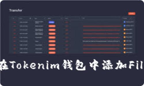 如何在Tokenim钱包中添加Filecoin