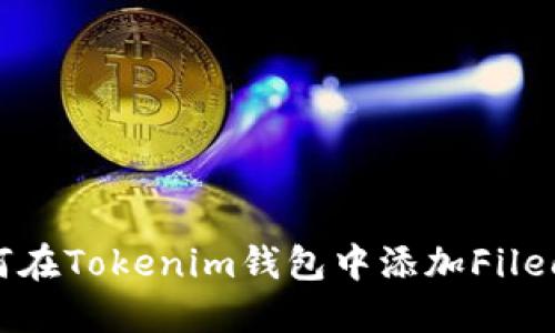 如何在Tokenim钱包中添加Filecoin