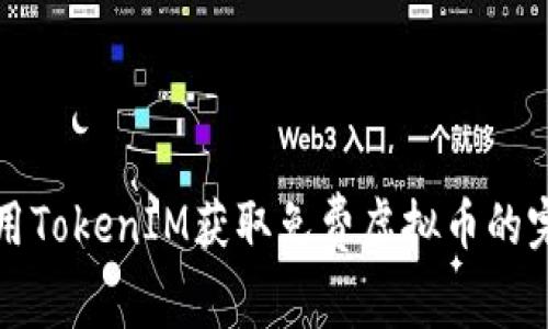如何使用TokenIM获取免费虚拟币的完整指南