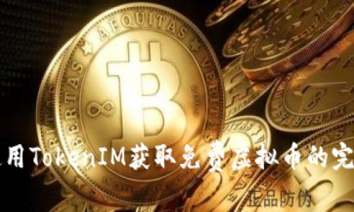 如何使用TokenIM获取免费虚拟币的完整指南
