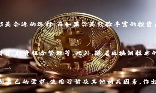   深入了解TokenTokenim钱包与TB钱包的区别及优势 / 
 guanjianci TokenTokenim钱包, TB钱包, 数字货币资产管理 /guanjianci 

在加密货币的世界中，数字钱包扮演着至关重要的角色。它们不仅用于存储和管理用户的数字资产，还提供了多种交易和投资功能。今天，我们将在这里深入探讨两种流行的数字钱包：TokenTokenim钱包与TB钱包。通过对这两者的优缺点、适用场景及用户体验的分析，帮助读者找到适合自己的数字资产管理工具。

一、TokenTokenim钱包的特点与优势

TokenTokenim是一个相对新兴的钱包平台，但凭借其出色的用户体验和多样化的功能，迅速吸引了大量用户。首先，TokenTokenim钱包支持多种数字货币，包括主流的比特币、以太坊和众多代币。用户可以在一个平台上轻松管理各类资产，而无需频繁切换不同的钱包。

其次，TokenTokenim钱包注重安全性。该平台采用了多层加密技术，确保用户的资产不受到黑客攻击或其他安全隐患的威胁。此外，TokenTokenim还提供了两步验证功能，让用户在提现和大型交易时增加一层安全防护。

用户友好的界面也是TokenTokenim的一大亮点。无论是新手用户还是有经验的交易员，都可以轻松上手，快速找到所需功能。同时，该钱包也提供了丰富的教学资料和客服支持，进一步提升了用户的满意度。

二、TB钱包的特点与优势

与TokenTokenim相比，TB钱包具有更长的历史和更成熟的用户基础。TB钱包致力于为用户提供全面的数字资产管理功能，包括资产存储、交易、借贷等。其功能的多样性使其成为许多投资者的首选。

TB钱包同样注重安全性，采用了行业标准的多重安全保护机制。这不仅包括私钥的本地存储，还包括交易的加密以及监控功能，有效防范各类安全威胁。此外，TB钱包设有风险评估工具，帮助用户更好地了解投资风险。

TB钱包的一个独特之处在于其社区功能。用户可以在平台上与其他投资者交流，分享投资经验和策略。这种社区氛围不仅增强了用户的粘性，还使得新手用户能够在学习和了解市场的过程中，获得更多的帮助和支持。

三、TokenTokenim钱包与TB钱包的对比

虽然TokenTokenim和TB钱包都有着不错的市场表现，但在一些关键方面，它们存在着不同之处。首先，在支持的币种上，TokenTokenim钱包可能更多地关注新兴代币的支持，而TB钱包则偏向于主流币种和一些经过时间考验的稳定币。

其次，在用户体验上，TokenTokenim由于其简约的设计，更加适合那些不喜欢复杂操作的用户。而TB钱包的功能较多，适合希望全面管理数字资产的用户。总的来说，TokenTokenim更倾向于简化操作，TB钱包则力图提供更多的功能。

在安全性方面，两者都采取了高标准的安全措施，但TB钱包由于其较长的运营历史，经过多次市场考验，可能会在安全性方面略有优势。反之，TokenTokenim则通过不断更新和，努力在安全措施上跟上市场需要。

四、用户选择的建议

在选择TokenTokenim钱包和TB钱包之间，用户需要考虑自身的需求。如果你是初学者，希望简化管理流程，TokenTokenim钱包可能更合适。而如果你是一个经验丰富的投资者，希望参与各种交易，甚至进行借贷等操作，TB钱包可能是一个更好的选择。

此外，用户在选择钱包时，也应关注社区支持和资源。强大的社区支持不仅能为用户提供更多的信息和资源，还能帮助用户在遇到问题时迅速得到解决。无论选择哪个钱包，良好的客户服务和社区反馈都是必不可少的。

五、常见问题分析

h41. TokenTokenim与TB钱包的手续费如何？/h4

很多用户在选择钱包时都会关注交易的手续费。TokenTokenim钱包与TB钱包在这一方面有所不同。TokenTokenim的手续费相对较低，尤其是对于小额交易而言，可以大大降低用户的交易成本。而TB钱包的手续费则相对较高，但其交易速度和功能的多样性可能弥补了这一不足。

h42. 是否可以将两者的钱包进行互转？/h4

用户在使用TokenTokenim与TB钱包时，可以将这两个钱包之间进行转账。用户需要确保转账的币种在两个钱包中都是支持的。同时，每次转账都需要支付相应的手续费，因此在转账前，请提前查看相关费用以便做出最佳决策。

h43. 两者的钱包安全性如何保障？/h4

TokenTokenim和TB钱包的安全性是用户非常关注的一点。TokenTokenim采用了多层加密、安全备份以及两步验证等多重安全措施，极大地保障了用户的数字资产安全。TB钱包同样采取了高度安全的措施，包括私钥本地存储和加密交易。两者在安全方面都具备一定的优势，具体选择需要基于个人的使用习惯和信任程度。

h44. 如何选择适合自己的数字钱包？/h4

在选择数字钱包时，用户需要根据个人需求来决定。如果你是刚入门的用户，更倾向于简单易用的界面与少量功能，TokenTokenim钱包可能是合适的选择；而如果你是经验丰富的投资者，需要更复杂的功能，TB钱包会更符合你的需求。

h45. 未来数字钱包的趋势如何发展？/h4

随着数字货币的普及，未来的数字钱包可能会实现更多的创新与发展。例如，钱包的多功能性将被进一步扩展，集成更多的金融服务，比如借贷、投资组合管理等。此外，随着区块链技术的不断进步，钱包的安全性和用户体验也将得到进一步提升。

总结

在对TokenTokenim钱包和TB钱包进行深入剖析后，我们可以看到，两者各有其独特特点和优势。在选择适合自己的数字钱包时，用户应根据自己的需求、使用习惯及其他相关因素，作出明智的决策。希望今天的介绍能够对你选择合适的数字资产管理工具有所帮助。