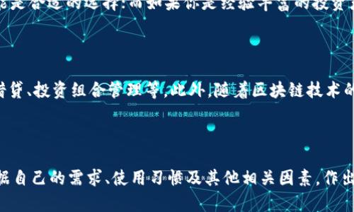   深入了解TokenTokenim钱包与TB钱包的区别及优势 / 
 guanjianci TokenTokenim钱包, TB钱包, 数字货币资产管理 /guanjianci 

在加密货币的世界中，数字钱包扮演着至关重要的角色。它们不仅用于存储和管理用户的数字资产，还提供了多种交易和投资功能。今天，我们将在这里深入探讨两种流行的数字钱包：TokenTokenim钱包与TB钱包。通过对这两者的优缺点、适用场景及用户体验的分析，帮助读者找到适合自己的数字资产管理工具。

一、TokenTokenim钱包的特点与优势

TokenTokenim是一个相对新兴的钱包平台，但凭借其出色的用户体验和多样化的功能，迅速吸引了大量用户。首先，TokenTokenim钱包支持多种数字货币，包括主流的比特币、以太坊和众多代币。用户可以在一个平台上轻松管理各类资产，而无需频繁切换不同的钱包。

其次，TokenTokenim钱包注重安全性。该平台采用了多层加密技术，确保用户的资产不受到黑客攻击或其他安全隐患的威胁。此外，TokenTokenim还提供了两步验证功能，让用户在提现和大型交易时增加一层安全防护。

用户友好的界面也是TokenTokenim的一大亮点。无论是新手用户还是有经验的交易员，都可以轻松上手，快速找到所需功能。同时，该钱包也提供了丰富的教学资料和客服支持，进一步提升了用户的满意度。

二、TB钱包的特点与优势

与TokenTokenim相比，TB钱包具有更长的历史和更成熟的用户基础。TB钱包致力于为用户提供全面的数字资产管理功能，包括资产存储、交易、借贷等。其功能的多样性使其成为许多投资者的首选。

TB钱包同样注重安全性，采用了行业标准的多重安全保护机制。这不仅包括私钥的本地存储，还包括交易的加密以及监控功能，有效防范各类安全威胁。此外，TB钱包设有风险评估工具，帮助用户更好地了解投资风险。

TB钱包的一个独特之处在于其社区功能。用户可以在平台上与其他投资者交流，分享投资经验和策略。这种社区氛围不仅增强了用户的粘性，还使得新手用户能够在学习和了解市场的过程中，获得更多的帮助和支持。

三、TokenTokenim钱包与TB钱包的对比

虽然TokenTokenim和TB钱包都有着不错的市场表现，但在一些关键方面，它们存在着不同之处。首先，在支持的币种上，TokenTokenim钱包可能更多地关注新兴代币的支持，而TB钱包则偏向于主流币种和一些经过时间考验的稳定币。

其次，在用户体验上，TokenTokenim由于其简约的设计，更加适合那些不喜欢复杂操作的用户。而TB钱包的功能较多，适合希望全面管理数字资产的用户。总的来说，TokenTokenim更倾向于简化操作，TB钱包则力图提供更多的功能。

在安全性方面，两者都采取了高标准的安全措施，但TB钱包由于其较长的运营历史，经过多次市场考验，可能会在安全性方面略有优势。反之，TokenTokenim则通过不断更新和，努力在安全措施上跟上市场需要。

四、用户选择的建议

在选择TokenTokenim钱包和TB钱包之间，用户需要考虑自身的需求。如果你是初学者，希望简化管理流程，TokenTokenim钱包可能更合适。而如果你是一个经验丰富的投资者，希望参与各种交易，甚至进行借贷等操作，TB钱包可能是一个更好的选择。

此外，用户在选择钱包时，也应关注社区支持和资源。强大的社区支持不仅能为用户提供更多的信息和资源，还能帮助用户在遇到问题时迅速得到解决。无论选择哪个钱包，良好的客户服务和社区反馈都是必不可少的。

五、常见问题分析

h41. TokenTokenim与TB钱包的手续费如何？/h4

很多用户在选择钱包时都会关注交易的手续费。TokenTokenim钱包与TB钱包在这一方面有所不同。TokenTokenim的手续费相对较低，尤其是对于小额交易而言，可以大大降低用户的交易成本。而TB钱包的手续费则相对较高，但其交易速度和功能的多样性可能弥补了这一不足。

h42. 是否可以将两者的钱包进行互转？/h4

用户在使用TokenTokenim与TB钱包时，可以将这两个钱包之间进行转账。用户需要确保转账的币种在两个钱包中都是支持的。同时，每次转账都需要支付相应的手续费，因此在转账前，请提前查看相关费用以便做出最佳决策。

h43. 两者的钱包安全性如何保障？/h4

TokenTokenim和TB钱包的安全性是用户非常关注的一点。TokenTokenim采用了多层加密、安全备份以及两步验证等多重安全措施，极大地保障了用户的数字资产安全。TB钱包同样采取了高度安全的措施，包括私钥本地存储和加密交易。两者在安全方面都具备一定的优势，具体选择需要基于个人的使用习惯和信任程度。

h44. 如何选择适合自己的数字钱包？/h4

在选择数字钱包时，用户需要根据个人需求来决定。如果你是刚入门的用户，更倾向于简单易用的界面与少量功能，TokenTokenim钱包可能是合适的选择；而如果你是经验丰富的投资者，需要更复杂的功能，TB钱包会更符合你的需求。

h45. 未来数字钱包的趋势如何发展？/h4

随着数字货币的普及，未来的数字钱包可能会实现更多的创新与发展。例如，钱包的多功能性将被进一步扩展，集成更多的金融服务，比如借贷、投资组合管理等。此外，随着区块链技术的不断进步，钱包的安全性和用户体验也将得到进一步提升。

总结

在对TokenTokenim钱包和TB钱包进行深入剖析后，我们可以看到，两者各有其独特特点和优势。在选择适合自己的数字钱包时，用户应根据自己的需求、使用习惯及其他相关因素，作出明智的决策。希望今天的介绍能够对你选择合适的数字资产管理工具有所帮助。