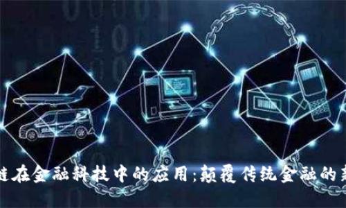 区块链在金融科技中的应用：颠覆传统金融的新时代