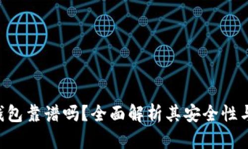 Tokenim钱包靠谱吗？全面解析其安全性与用户体验