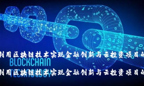 如何利用区块链技术实现金融创新与云投资项目的成功

如何利用区块链技术实现金融创新与云投资项目的成功