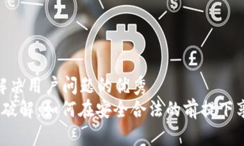 思考一个能解决用户问题的优秀  
 区块链游戏破解：如何在安全合法的前提下享受游戏乐趣