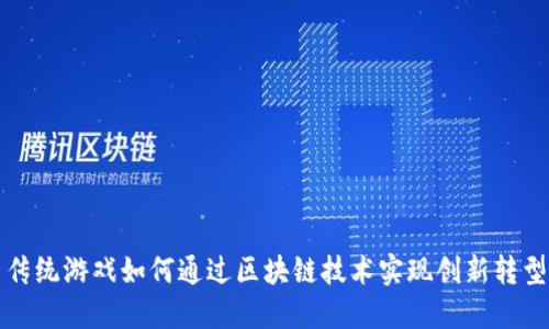 传统游戏如何通过区块链技术实现创新转型