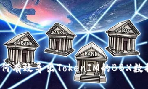如何有效导出TokenIM的BBX数据？