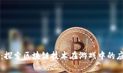 斗破苍穹：探索区块链技术在游戏中的应用与未来