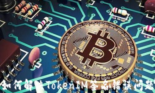 
如何解决TokenIM签名错误问题