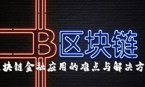 区块链金融应用的难点与解决方案