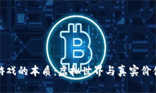 区块链游戏的本质：虚拟世界与真实价值的融合