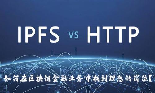 如何在区块链金融业务中找到理想的岗位？