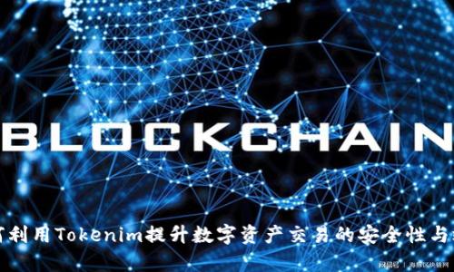 如何利用Tokenim提升数字资产交易的安全性与效率