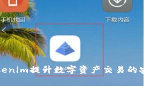 如何利用Tokenim提升数字资产交易的安全性与效率