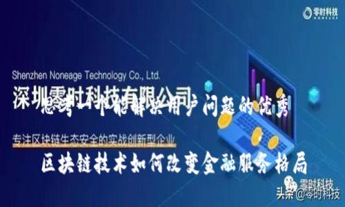 思考一个能解决用户问题的优秀

区块链技术如何改变金融服务格局
