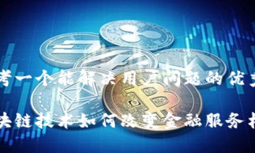 思考一个能解决用户问题的优秀

区块链技术如何改变金融服务格局