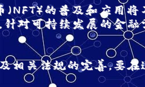 biao ti区块链金融的职业前景与发展方向分析/biao ti
区块链,金融,职业发展/guanjianci

一、区块链金融的概述
区块链金融是基于区块链技术发展起来的一种全新金融模式。它利用去中心化、不可篡改和透明化的特性，通过智能合约、数字资产和分布式账本等技术，进行资金的流通、管理与控制。该领域在近年来获得了广泛关注，许多传统金融机构也开始进军这一新兴市场，尝试将区块链技术与金融服务深度融合。
区块链金融的本质是通过技术手段提升金融服务的效率和安全性，在降低成本、提高透明度的同时，创造出更有利于用户的金融产品和服务。它不仅可以应用于个人的支付和借贷，还可以在企业融资、资产管理、保险、股权交易等多个领域发挥作用。

二、区块链金融职业种类
随着区块链技术的不断发展，相关的职业岗位也随之增多。以下是一些主要的区块链金融相关职业：
ul
listrong区块链分析师：/strong负责分析区块链中的数据及其业务应用，了解市场需求和用户行为，对项目进行市场调研和分析。/li
listrong区块链开发工程师：/strong主要负责区块链平台的开发与维护，包括智能合约、去中心化应用（DApps）的设计与实现。/li
listrong区块链产品经理：/strong负责区块链金融产品的规划与设计，确保产品能够满足用户需求和市场竞争。/li
listrong区块链合规专家：/strong专注于区块链业务的合规性审查，负责防范法律风险及确保项目遵循相关法律法规。/li
listrong区块链投资顾问：/strong为投资者提供区块链项目的投资建议，分析项目潜力和市场趋势，并做出相应的投资决策。/li
/ul

三、区块链金融职业技能需求
在区块链金融领域，各类职位均有其独特的能力要求，但总体上以下几项技能对从业人员来说是必须的：
ul
listrong技术技能：/strong对区块链的工作原理、加密算法、智能合约等有深入了解。开发岗位需要熟悉特定的编程语言如Solidity、Go等。/li
listrong金融知识：/strong了解金融市场及相关产品、风险管理知识，对于非金融类岗位，也必须了解基本的金融理论。/li
listrong数据分析能力：/strong能够使用数据分析工具（例如Python、R等），对数据进行挖掘和分析，发现潜在趋势。/li
listrong法律法规知识：/strong了解与加密货币和区块链相关的法律法规，尤其是反洗钱法规、数据保护法律等。/li
listrong沟通与团队协作能力：/strong需要与不同背景的团队成员协作，良好的沟通能力可以提高工作效率。/li
/ul

四、区块链金融的职业前景
区块链金融的职业前景广阔。随着越来越多的企业和机构开始采用区块链技术，市场对熟悉这一领域的人才需求不断增加。根据一些市场研究报告显示，区块链行业的人才缺口正在不断扩大，尤其是在开发、合规和咨询等领域。
未来，随着技术的成熟和应用场景的增加，围绕区块链的金融产品和服务将不断丰富，更多的就业机会和职业发展空间也会随之涌现。此外，随着全球范围内对数字资产的监管趋严，加之金融科技的快速发展，能够将区块链技术与传统金融业务相结合的复合型人才将受到青睐。

五、可能相关的问题
h41. 区块链金融职业需要哪些专业背景？/h4
在进入区块链金融领域时，相关的专业背景能够帮助求职者更快上手。一般来说，经济、金融、计算机科学、信息技术等专业的毕业生是具有一定竞争力的。但实际上，许多区块链金融岗位并不强制要求某一具体背景，而是更看重候选人的技能与经验。
例如，区块链开发工程师尽量具备计算机科学背景，但也可以通过自学编程或参加专业团队来获得实践经验；而在项目管理或投资方面，拥有金融学或者商业管理背景的候选人更容易取得优势。此外，知识的更新与学习能力在这一快速发展的行业尤为重要，因此不断学习新的技能和知识是必要的。

h42. 如何进入区块链金融行业？/h4
进入区块链金融行业的路径多样，通常包括寻求相关实习、自学、培训及获取认证等方式。首先，参加区块链相关的课程或者培训，帮助建立基础知识是关键。许多教育机构、在线平台提供了相应的学习资源。
其次，通过参与区块链社区或相关组织的活动，可以让求职者接触行业前沿动态，同时借此扩展人脉，获得求职机会。此外，了解和参与一些开源项目或实习生项目不仅能够提升项目经验，也能让求职者展示自己在实践中的能力。

h43. 区块链金融的薪资水平如何？/h4
区块链金融的薪资水平相对较高，尤其是在技术岗位和合规岗位方面。根据市场研究数据，区块链开发工程师的年薪往往超过传统软件开发工程师，且具备相关经验和技能的人才需求高峰，薪资待遇也随之水涨船高。
而对于非技术类岗位，如投资顾问、产品经理也有较为丰厚的薪资水平，特别是在知名金融机构或区块链金融公司工作的从业者，薪资普遍较高。影响薪资因素主要包括从业者的经验、所在公司的规模、行业需求和地理位置等。

h44. 区块链金融的就业市场竞争如何？/h4
虽然区块链金融行业增长迅猛，但与此同时由于其高收入和发展前景，吸引了大量求职者进入这个市场，竞争也相应加剧。在招聘时，雇主通常会考虑求职者的技能、经验等多个因素，不仅限于教育背景。此外，某些特定岗位，如区块链开发工程师，由于技能短缺，求职者仍然处于较强的竞争优势地位。
要在竞争中脱颖而出，求职者应该具备足够的专业技能，并通过持续学习和实践提升自己的价值。同时，建立较强的人际网络和职业形象也能在竞争中占据先机。专业认证和成功的项目经验将帮助求职者在众多竞争者中获得优先选择。

h45. 区块链金融的未来发展趋势是什么？/h4
区块链金融的未来发展趋势显示出几个显著特点：首先，技术的持续创新将推动新应用场景的出现，比如去中心化金融（DeFi）、非同质化代币（NFT）的普及和应用将不断扩展，促进新的金融产品的快速发展。
其次，区块链金融将向更高的监管透明度发展，各国的法规将逐渐成型，行业将面临更严峻的合规要求，合规人才的需求将进一步上升。此外，针对可持续发展的金融需求也将成为趋势，对区块链金融解决方案的绿色化等议题的关注将进一步加强。
最后，传统金融机构与新兴区块链企业的融合会更加紧密，投资机构、银行等也会积极探索与区块链的结合点，共同推动金融行业的革新。 

通过对区块链金融职业的全面分析，我们可以看到这个领域不仅充满机遇，同时也面临着挑战。它的发展离不开技术的进步、市场的需求，以及相关法规的完善。要在这个行业取得成功，专业知识的积累、技能的提升和实践经验的丰富至关重要。